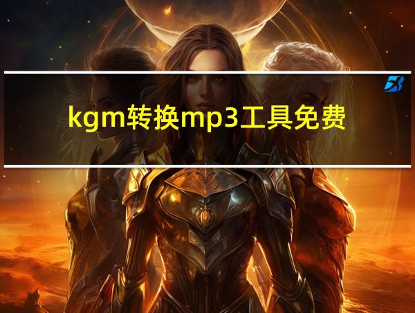 kgm转换mp3工具免费的相关图片