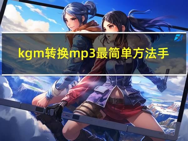 kgm转换mp3最简单方法手机的相关图片