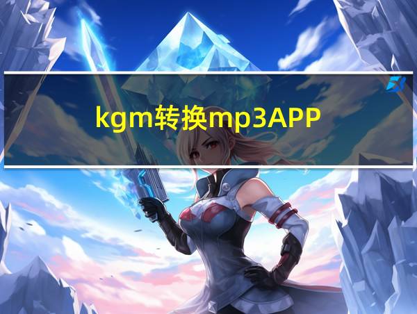 kgm转换mp3APP的相关图片