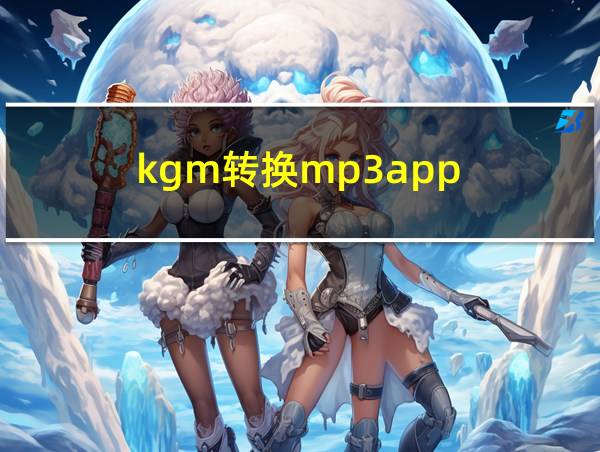 kgm转换mp3app的相关图片