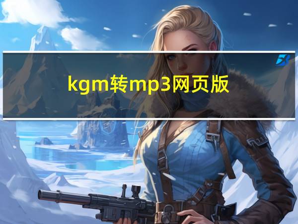 kgm转mp3网页版的相关图片