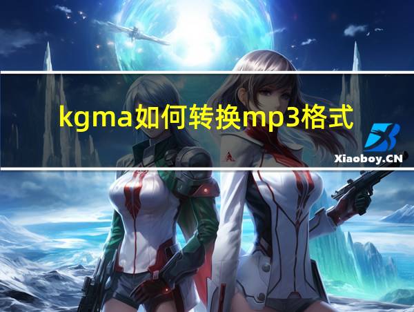 kgma如何转换mp3格式的相关图片