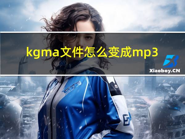 kgma文件怎么变成mp3的相关图片