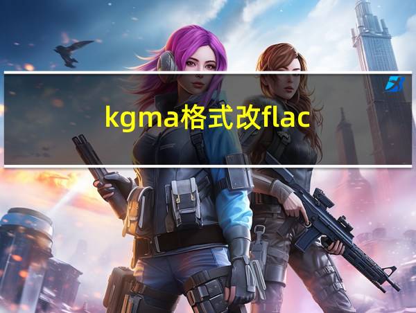 kgma格式改flac的相关图片