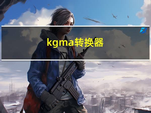 kgma转换器的相关图片