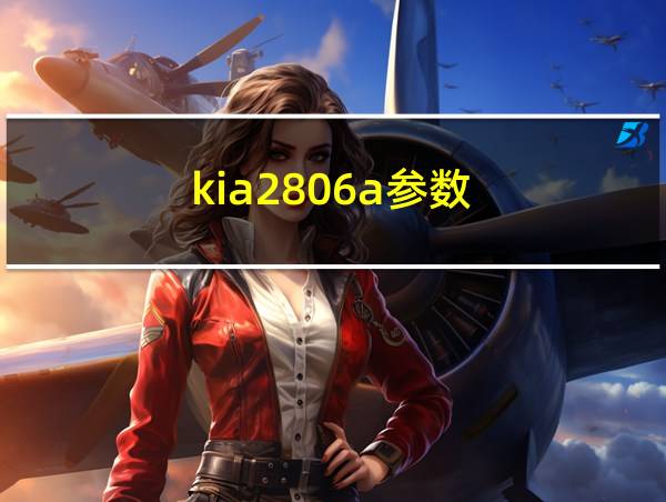 kia2806a参数的相关图片