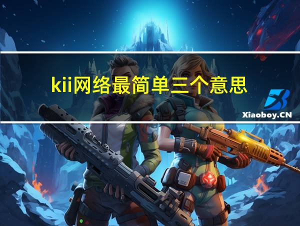 kii网络最简单三个意思的相关图片