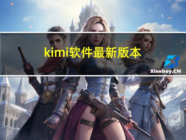 kimi软件最新版本的相关图片