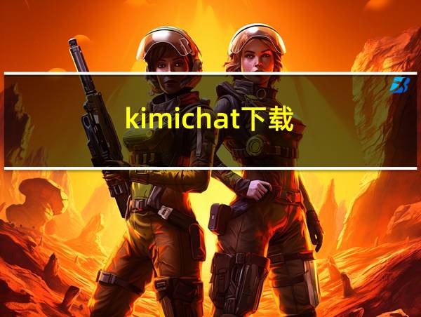 kimichat下载的相关图片