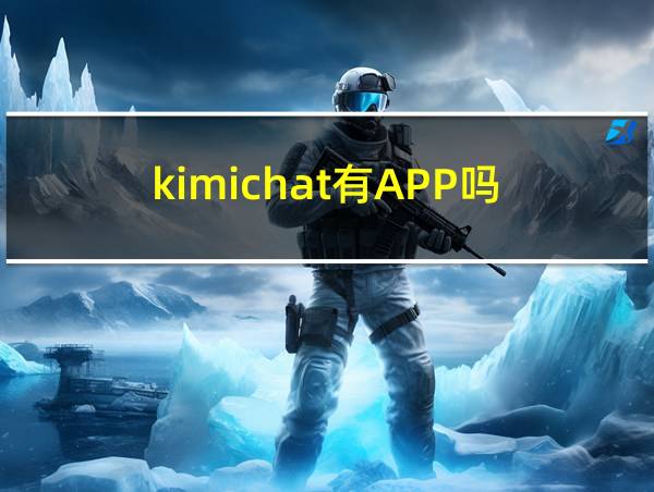 kimichat有APP吗的相关图片