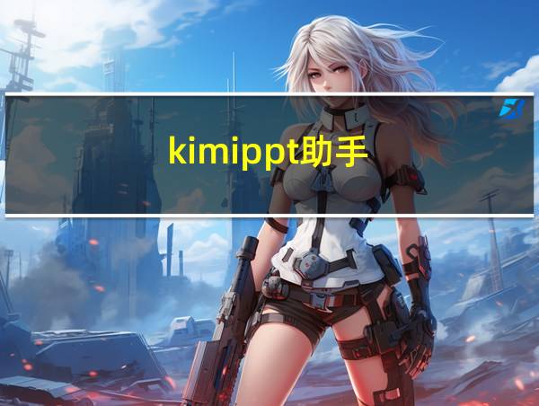 kimippt助手的相关图片