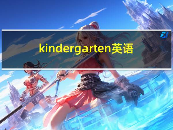 kindergarten英语怎么说读的相关图片