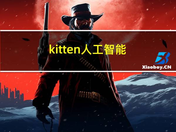 kitten人工智能的相关图片