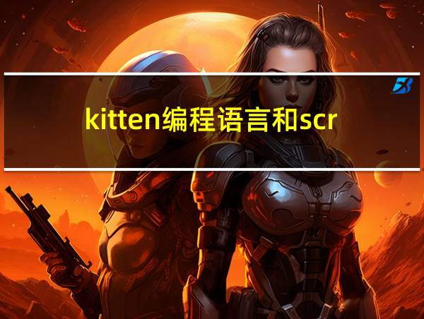 kitten编程语言和scratch的相关图片