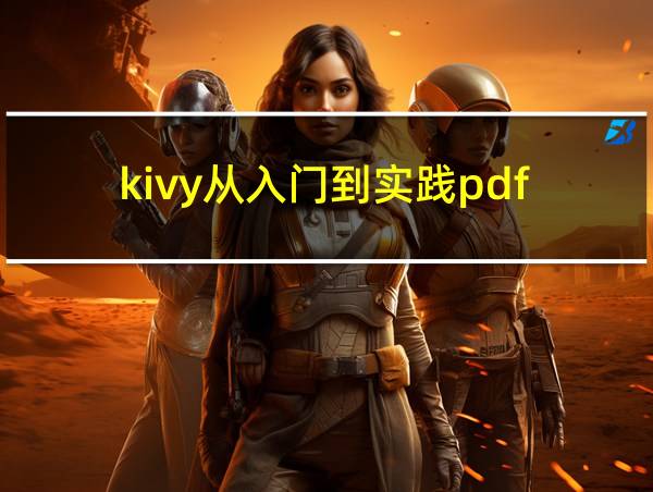 kivy从入门到实践pdf的相关图片