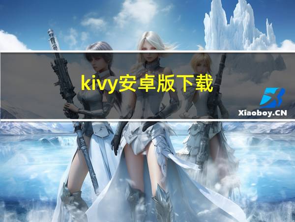 kivy安卓版下载的相关图片