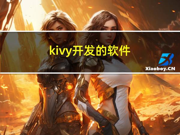 kivy开发的软件的相关图片