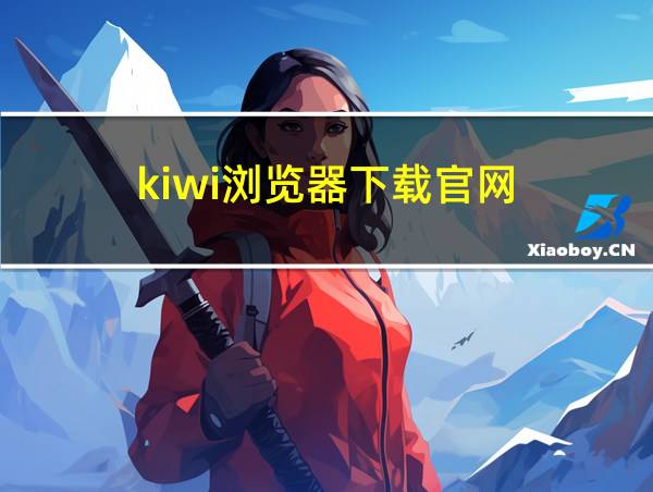 kiwi浏览器下载官网的相关图片