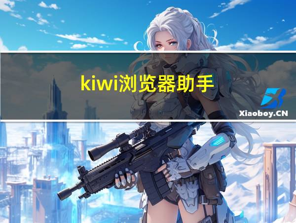 kiwi浏览器助手的相关图片