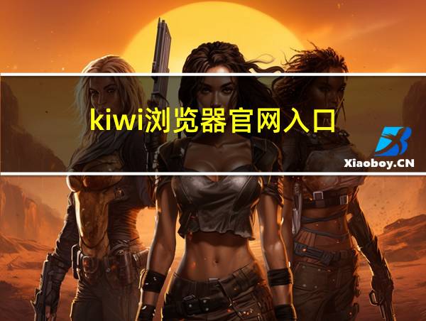 kiwi浏览器官网入口的相关图片