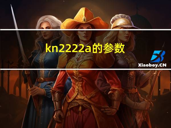 kn2222a的参数的相关图片