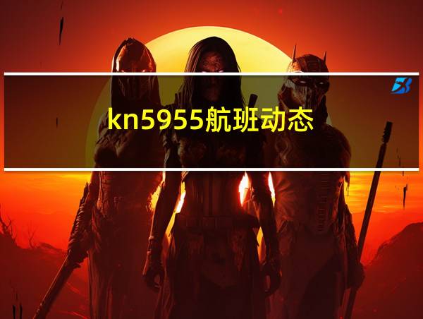 kn5955航班动态的相关图片