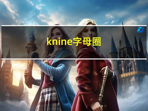 knine字母圈的相关图片