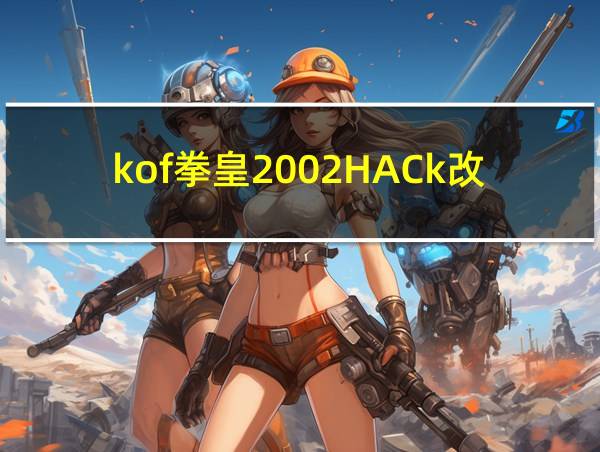 kof拳皇2002HACk改版下载的相关图片