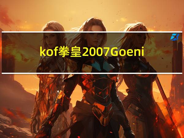 kof拳皇2007GoenikoPs2下载的相关图片