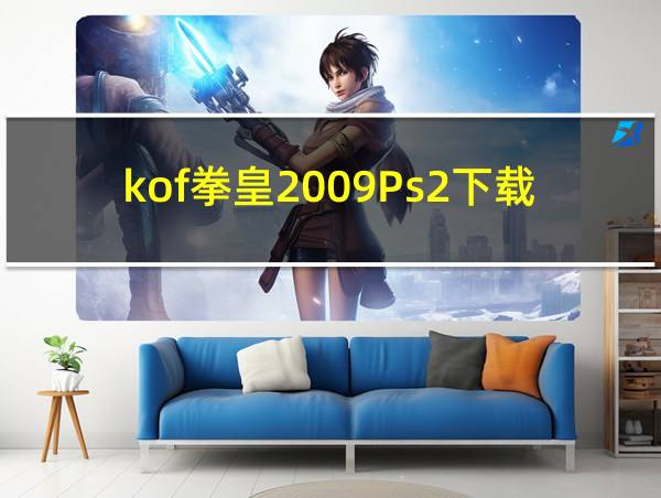 kof拳皇2009Ps2下载的相关图片