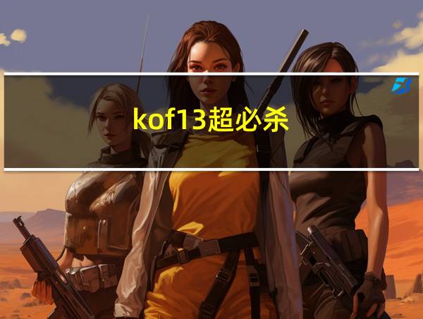 kof13超必杀的相关图片