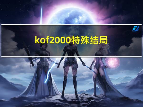 kof2000特殊结局的相关图片