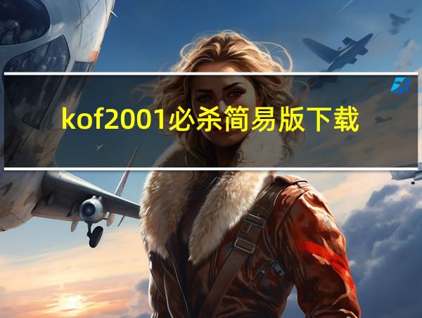 kof2001必杀简易版下载的相关图片