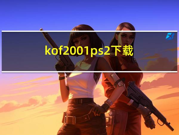 kof2001ps2下载的相关图片