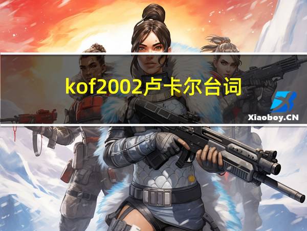 kof2002卢卡尔台词的相关图片