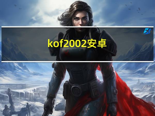 kof2002安卓的相关图片