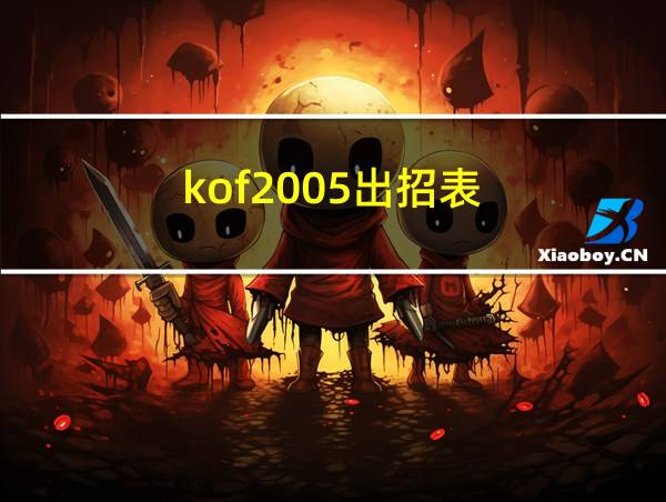 kof2005出招表的相关图片