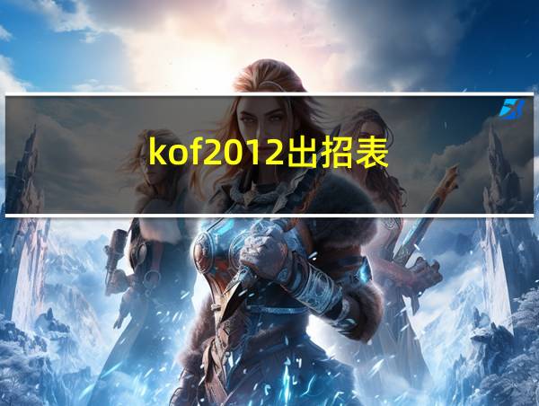 kof2012出招表的相关图片