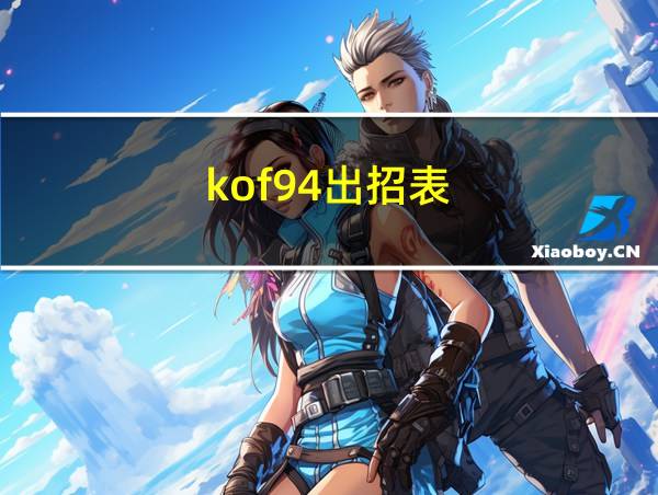 kof94出招表的相关图片