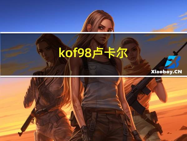 kof98卢卡尔的相关图片