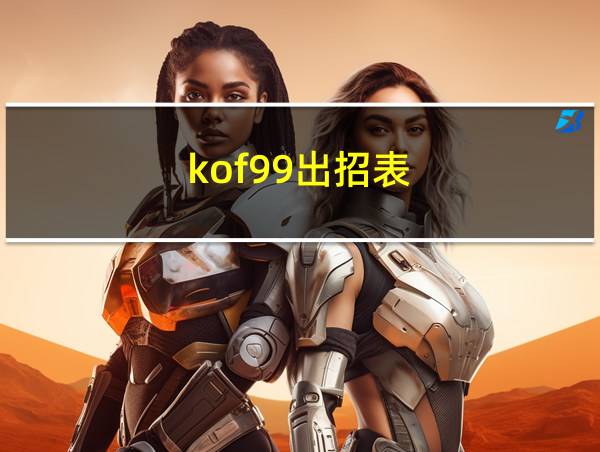 kof99出招表的相关图片