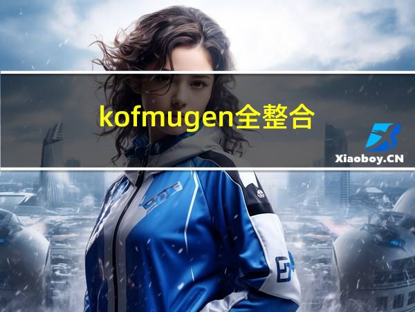 kofmugen全整合的相关图片