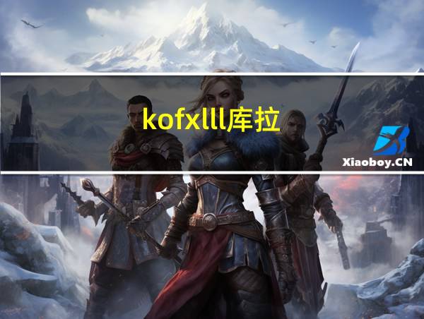 kofxlll库拉的相关图片