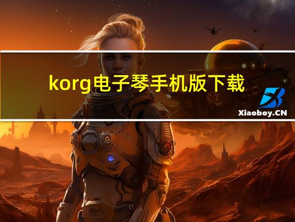 korg电子琴手机版下载的相关图片