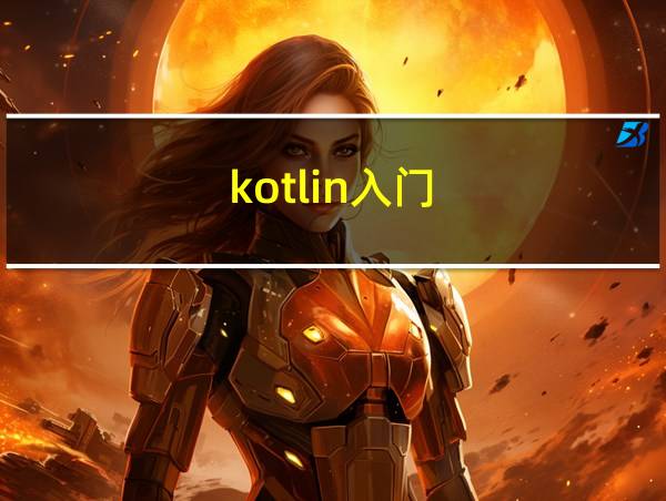 kotlin入门的相关图片