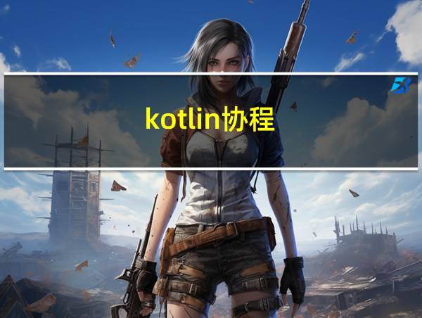 kotlin协程的相关图片