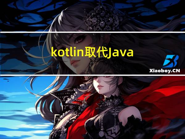 kotlin取代Java的相关图片