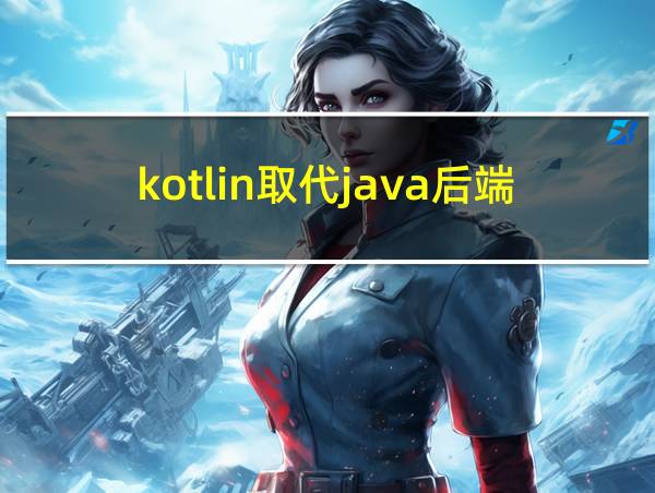 kotlin取代java后端的相关图片