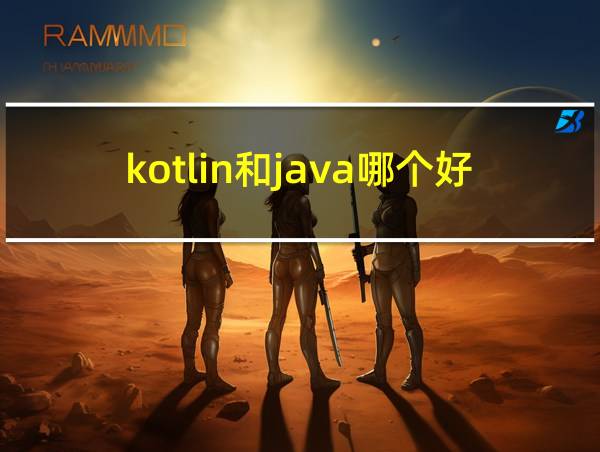 kotlin和java哪个好的相关图片