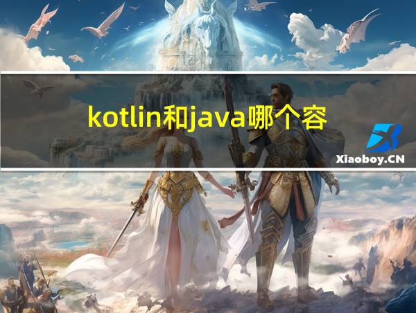 kotlin和java哪个容易的相关图片